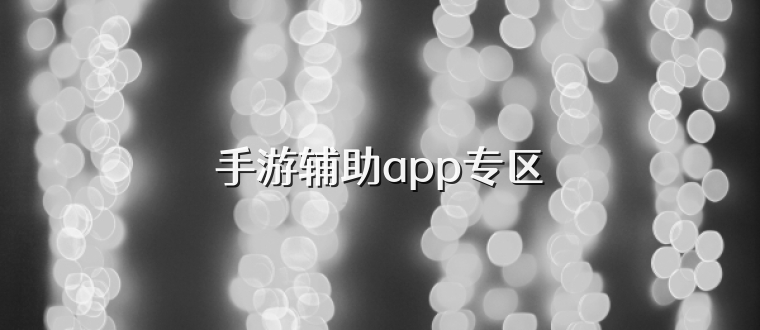 手游辅助app专区