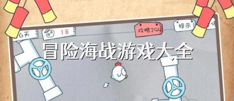冒险海战游戏大全