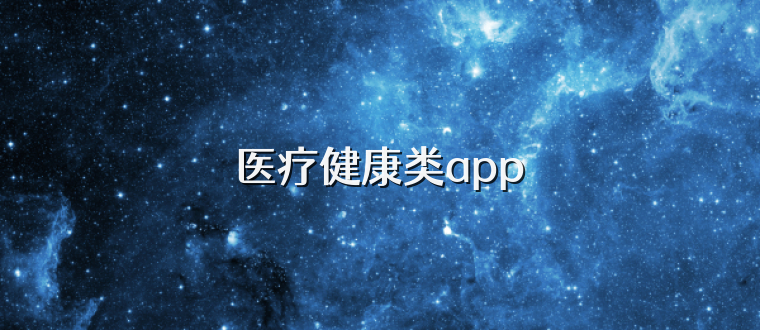 医疗健康类app