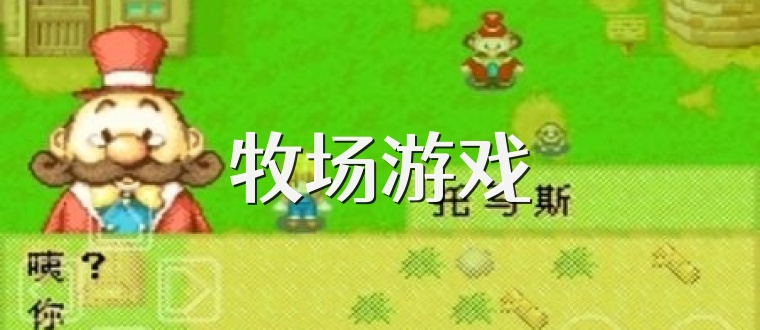 牧場游戲