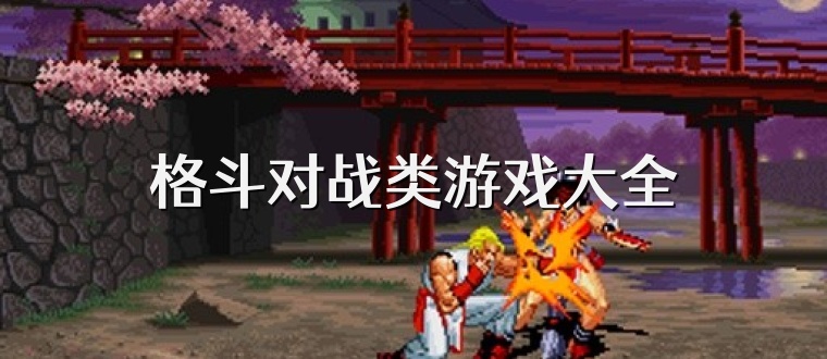 格斗对战类游戏大全