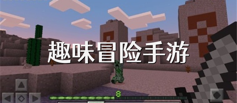 趣味冒險手游