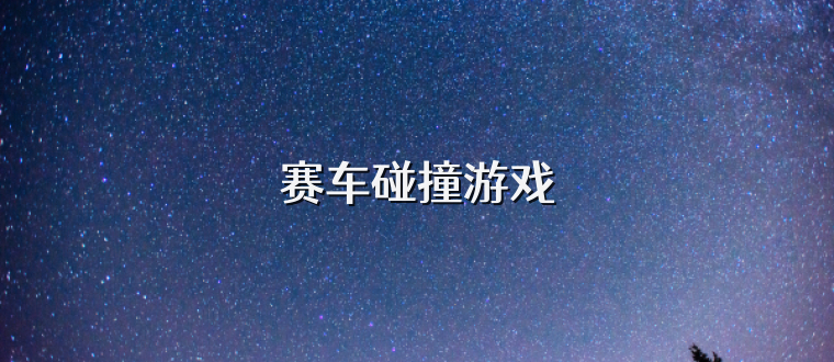 赛车碰撞游戏