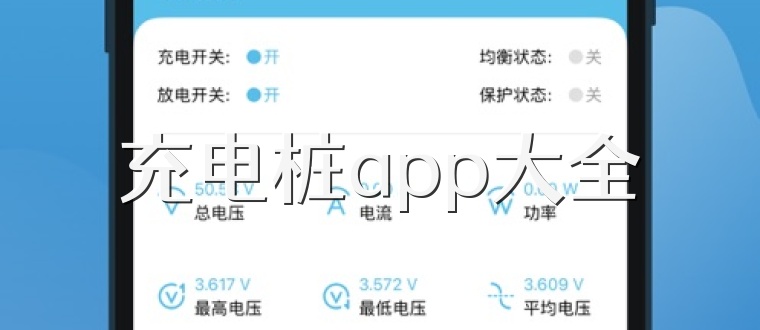 充電樁app大全