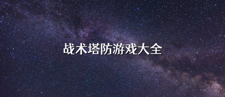 戰術塔防游戲大全