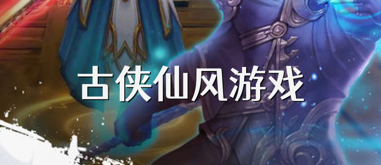 古俠仙風游戲