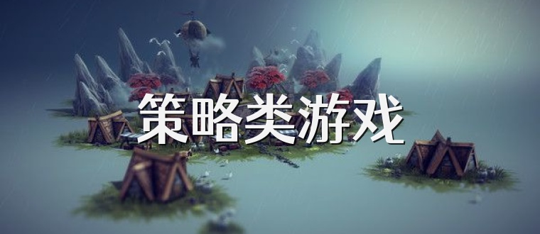 策略类游戏