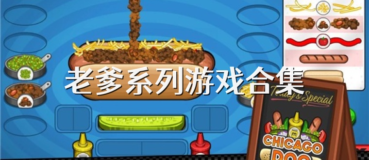 老爹系列游戏合集