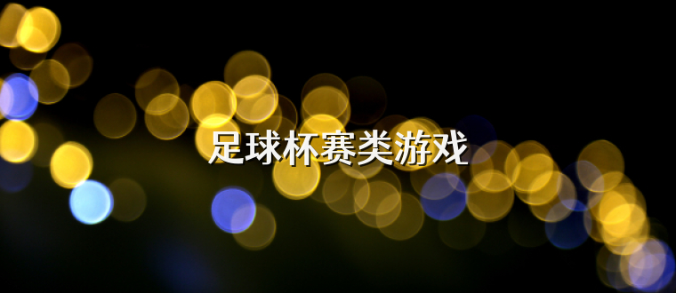 足球杯賽類游戲