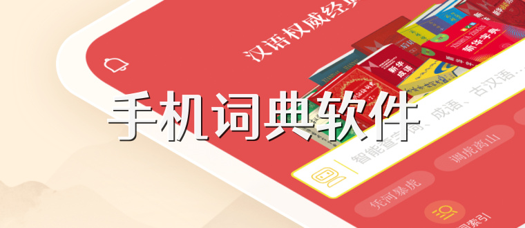 手機詞典軟件