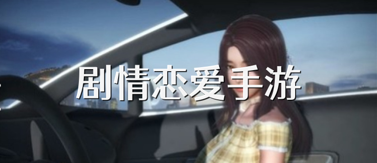 劇情戀愛手游