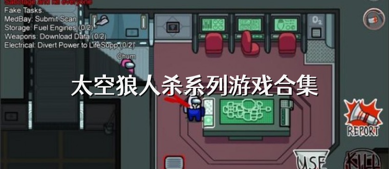 太空狼人杀系列游戏合集