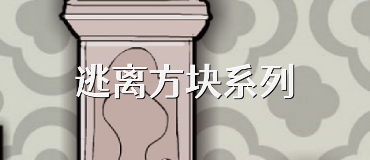 逃離方塊系列