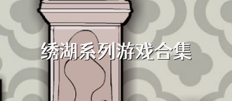 绣湖系列游戏合集