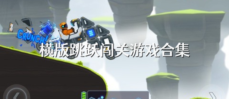橫版跳躍闖關游戲合集