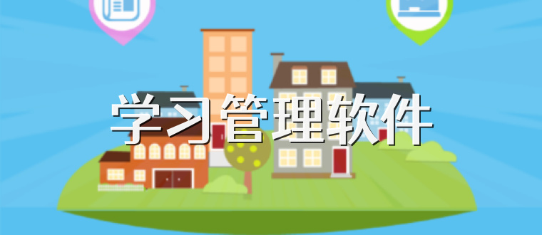 學習管理軟件