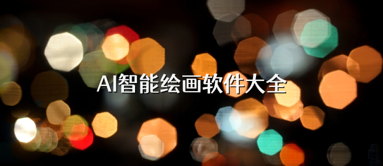 AI智能绘画软件大全