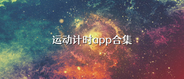 运动计时app合集