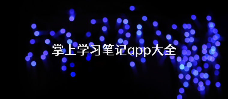 掌上学习笔记app大全