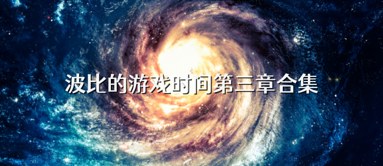 波比的游戲時間第三章合集