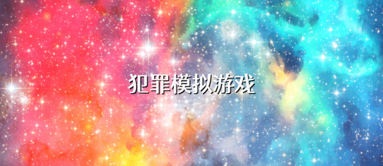 犯罪模拟游戏