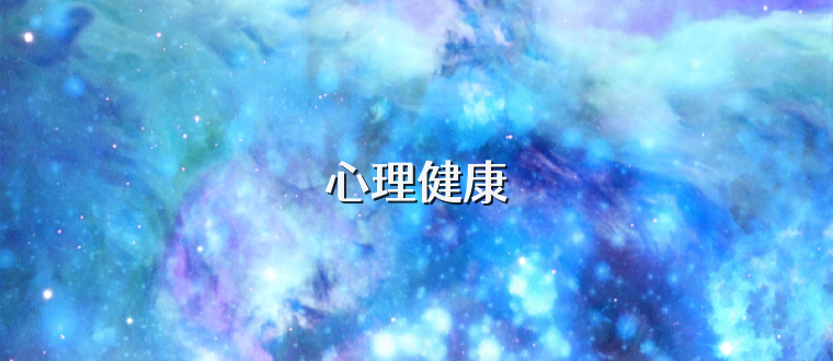 心理健康