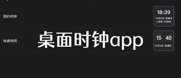 桌面時(shí)鐘app