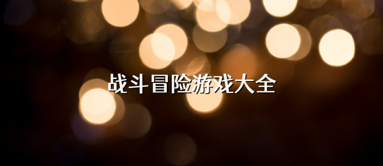戰斗冒險游戲大全