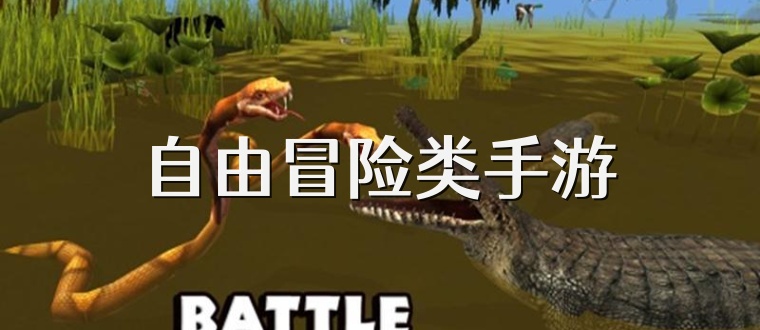 自由冒險類手游