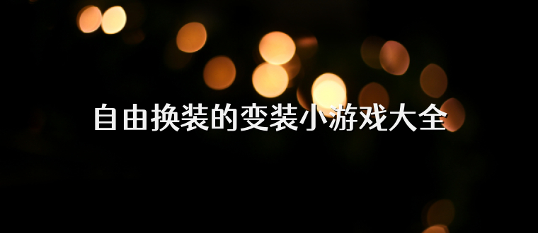 自由換裝的變裝小游戲大全