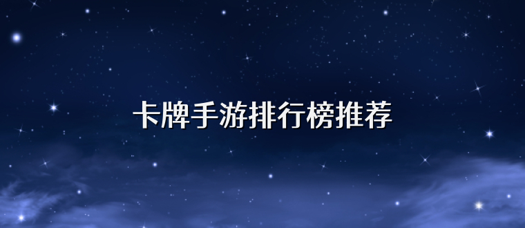 卡牌手游排行榜推荐