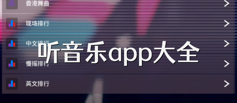 聽音樂app大全
