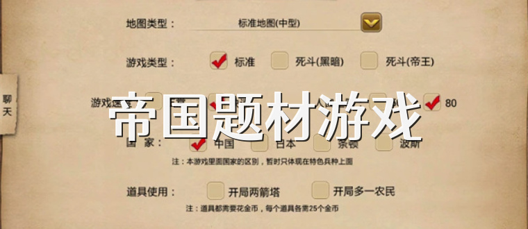 帝國題材游戲