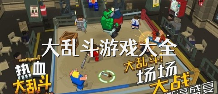 大亂斗游戲大全