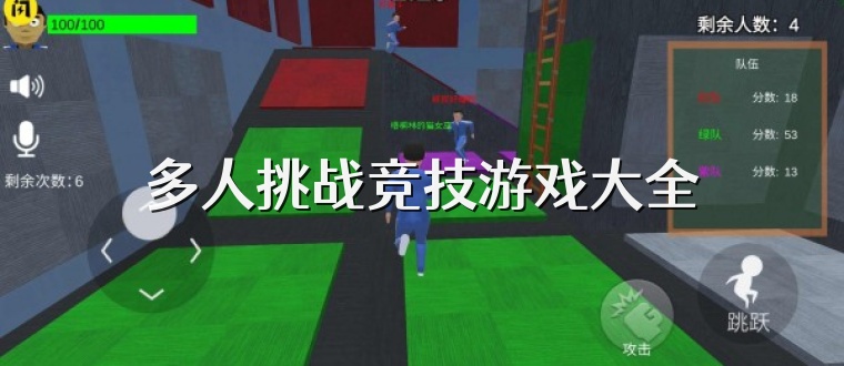 多人挑战竞技游戏大全