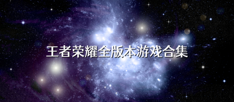 王者榮耀全版本游戲合集