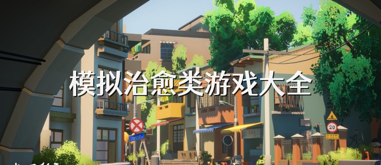 模擬治愈類游戲大全