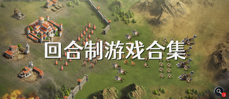 回合制游戲合集