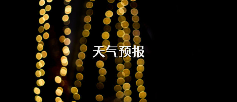 天氣預報
