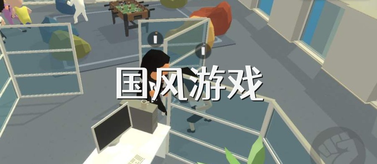 国风游戏