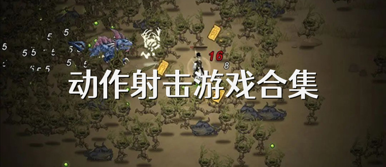 動(dòng)作射擊游戲合集