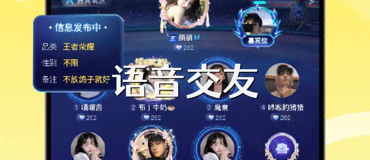 語音交友
