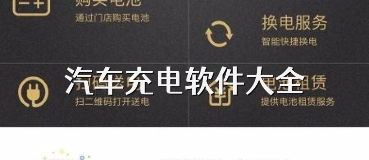 汽車(chē)充電軟件大全