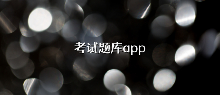 考試題庫(kù)app