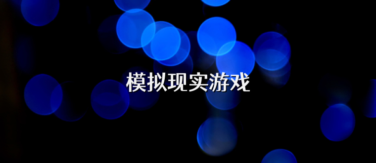 模擬現實游戲