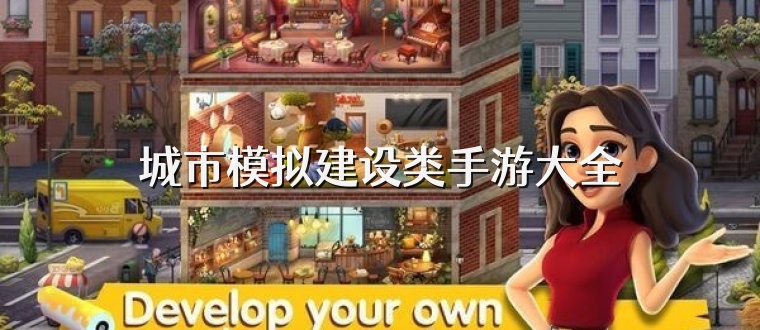 城市模擬建設(shè)類手游大全