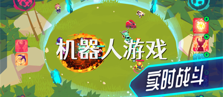 機器人游戲