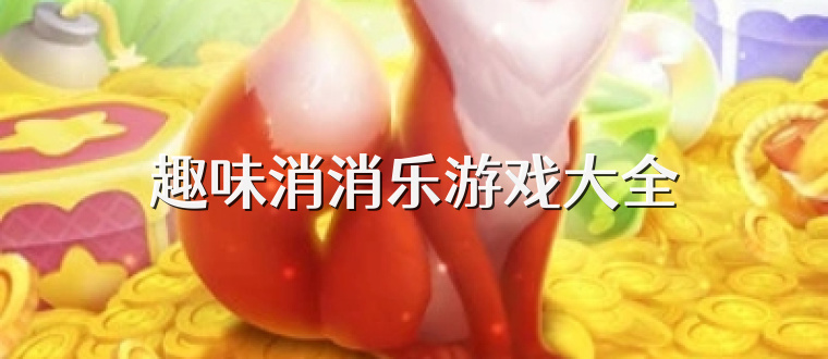 趣味消消樂游戲大全