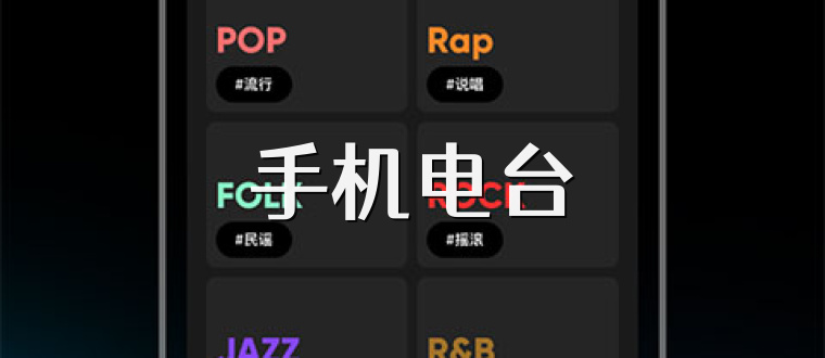 手機(jī)電臺(tái)