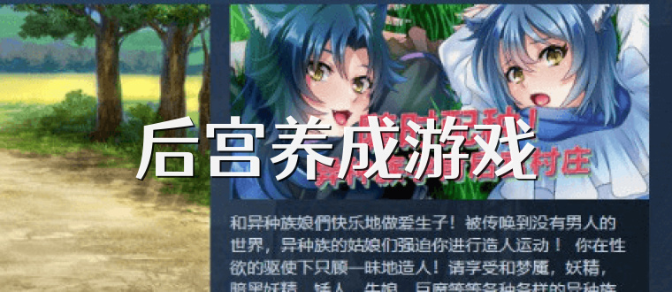 后宮養成游戲